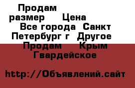 Продам Tena Slip Plus, размер L › Цена ­ 1 000 - Все города, Санкт-Петербург г. Другое » Продам   . Крым,Гвардейское